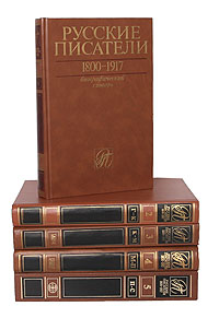 Русские писатели, 1800-1917: биографический словарь. В 7 томах