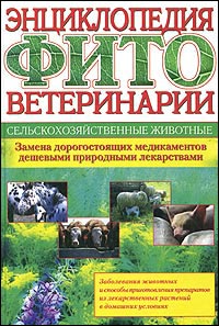 Энциклопедия фитоветеринарии. Сельскохозяйственные животные