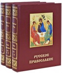 Русское православие. В 3 томах