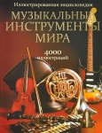 Музыкальные инструменты мира: Иллюстрированная энциклопедия: более 4000 иллюстраций