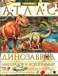 Иллюстрированный энциклопедический атлас динозавров, минералов и ископаемых
