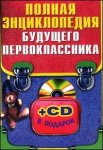 Полная энциклопедия будущего первоклассника (+ CD-ROM)