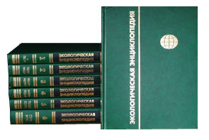 Экологическая энциклопедия. В 6 томах