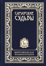 Самарские судьбы: биографическая энциклопедия