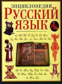 Русский язык: энциклопедия