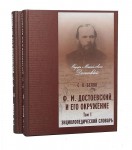 Ф. М. Достоевский и его окружение: энциклопедический словарь. В 2 томах