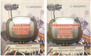Енциклопедія електронних мас-медіа. У 2 томах
