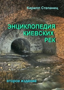 Энциклопедия киевских рек