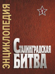 Сталинградская битва, июль 1942 — февраль 1943: энциклопедия