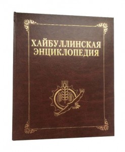 Хайбуллинская энциклопедия