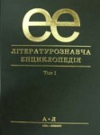 Літературознавча енциклопедія. У 2 томах