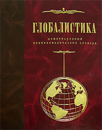 Глобалистика: международный междисциплинарный энциклопедический словарь