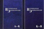 Ветеринарная энциклопедия. В 2 томах