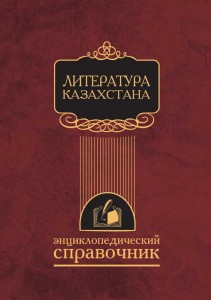 Литература Казахстана. Энциклопедический справочник