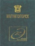 Магнитогорск: краткая энциклопедия