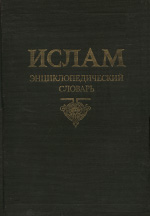 «Ислам. Энциклопедический словарь» содержит спорные данные о суфизме