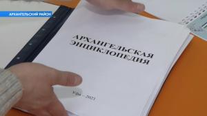 В Архангельском районе Башкирии составили региональную энциклопедию