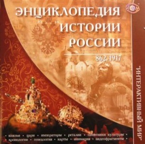 Энциклопедия истории России. 862 — 1917