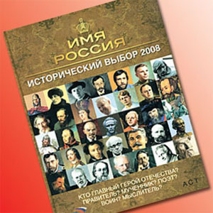 Опубликована энциклопедия «Имя Россия. Исторический выбор 2008»