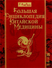 Большая энциклопедия китайской медицины