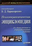 Психотерапевтическая энциклопедия
