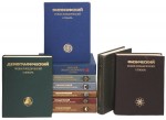 Энциклопедические словари. Комплект из 10 книг