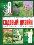 Садовый дизайн. Энциклопедия садовых растений