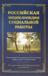 Российская энциклопедия социальной работы