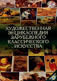 Художественная энциклопедия зарубежного классического искусства