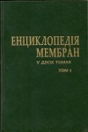 Енциклопедія мембран. У 2 томах