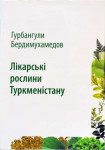 Лікарські рослини Туркменістану. Том 1