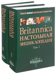 Britannica: настольная энциклопедия. В 2 томах