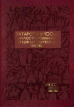 Татарстану — 100 лет: иллюстрированные энциклопедические очерки