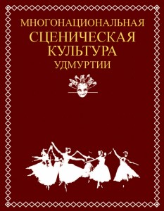 Многонациональная сценическая культура Удмуртии: Энциклопедический справочник