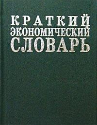 Краткий экономический словарь. 7500 терминов