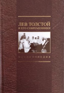 Лев Толстой и его современники: энциклопедия. Выпуск 3