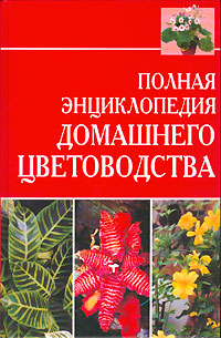 Полная энциклопедия домашнего цветоводства