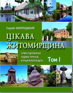 На Украине вышел в свет первый том туристической энциклопедии «Интересная Житомирщина»