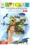Детская энциклопедия Кирилла и Мефодия 2012