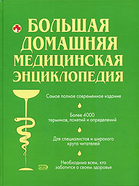 Большая домашняя медицинская энциклопедия