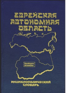 Еврейская автономная область: Энциклопедический словарь