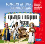 Большая детская энциклопедия. Культура и традиции России