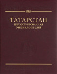Татарстан: иллюстрированная энциклопедия