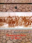 Гражданская война на Урале (1917—1922 гг.).  Энциклопедия и библиография. В 3 томах. Том 1. А — Н