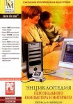 Энциклопедия персонального компьютера и интернета Кирилла и Мефодия 2007