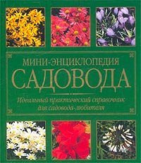 Мини-энциклопедия садовода