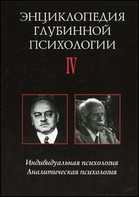 Энциклопедия глубинной психологии. В 4 томах. Том 4. Индивидуальная психология. Аналитическая психология