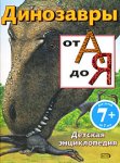 Динозавры от А до Я. Детская энциклопедия