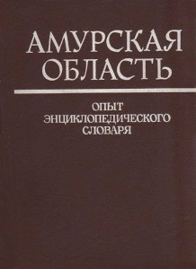 Амурская область: опыт энциклопедического словаря