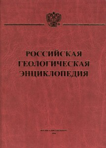 Российская геологическая энциклопедия. Отдельный том
